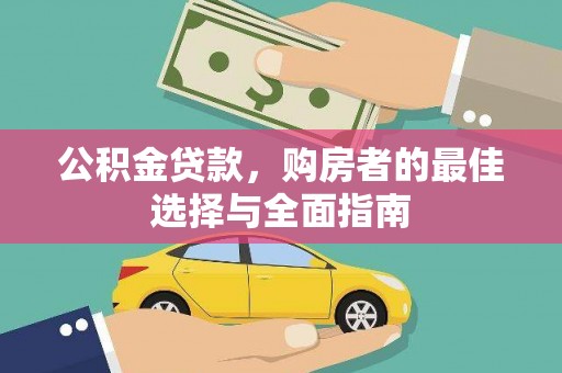 荔城公积金贷款，购房者的最佳选择与全面指南