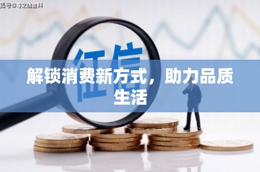 荔城解锁消费新方式，助力品质生活