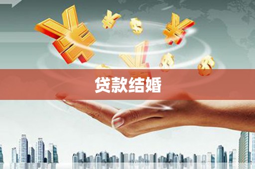 荔城贷款结婚