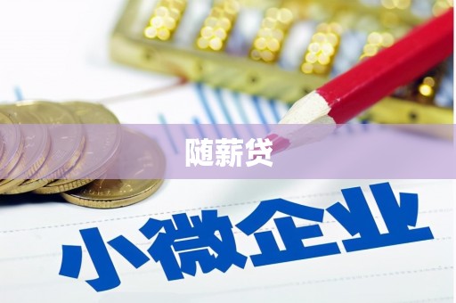 荔城随薪贷