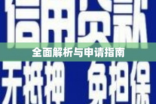 荔城全面解析与申请指南