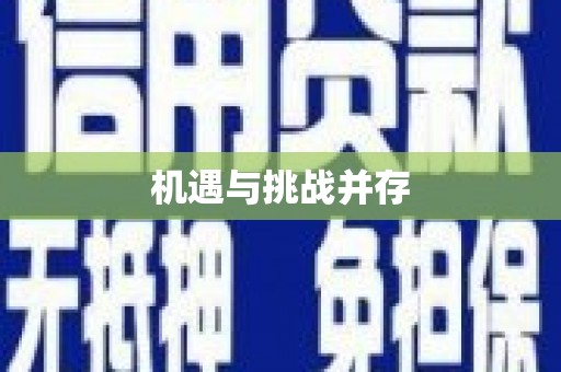 荔城机遇与挑战并存