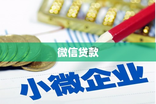 荔城微信贷款