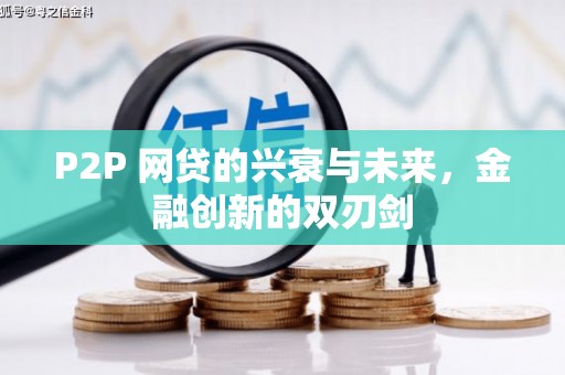 荔城P2P 网贷的兴衰与未来，金融创新的双刃剑
