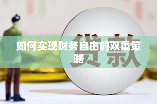 荔城如何实现财务自由的双重策略