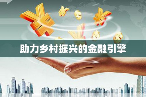 荔城助力乡村振兴的金融引擎
