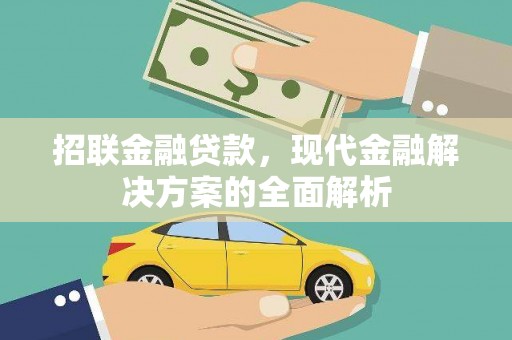 荔城招联金融贷款，现代金融解决方案的全面解析