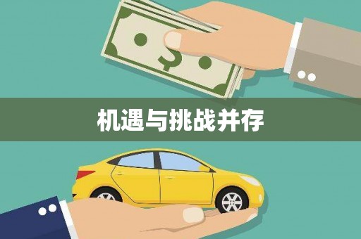 荔城机遇与挑战并存