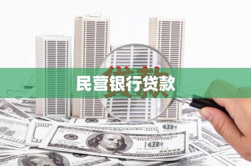 荔城民营银行贷款