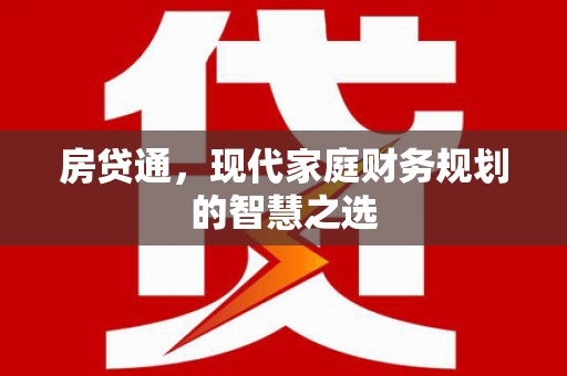 荔城房贷通，现代家庭财务规划的智慧之选
