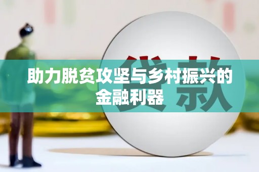 荔城助力脱贫攻坚与乡村振兴的金融利器