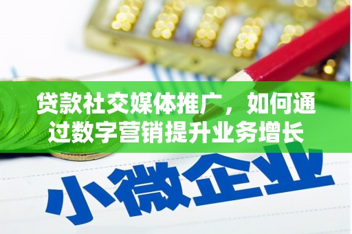 荔城贷款社交媒体推广，如何通过数字营销提升业务增长
