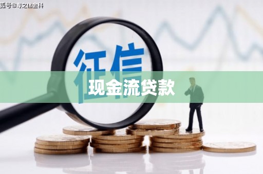 荔城现金流贷款