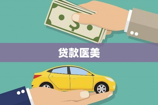 荔城贷款医美