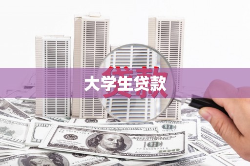 荔城大学生贷款