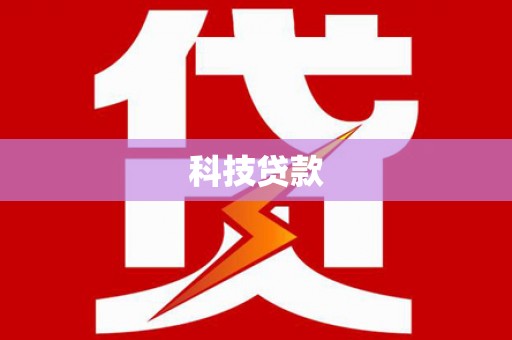 荔城科技贷款