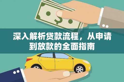 荔城深入解析贷款流程，从申请到放款的全面指南