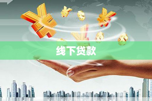 荔城线下贷款
