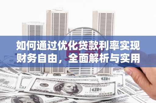 荔城如何通过优化贷款利率实现财务自由，全面解析与实用策略