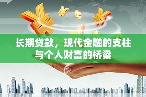 荔城长期贷款，现代金融的支柱与个人财富的桥梁