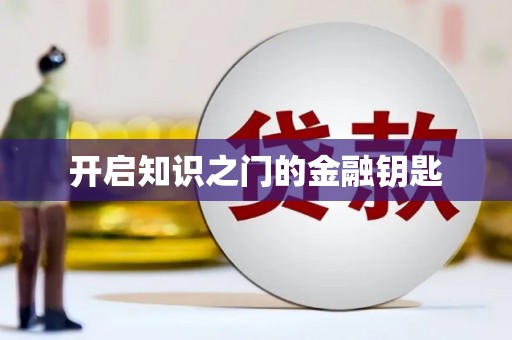 荔城开启知识之门的金融钥匙