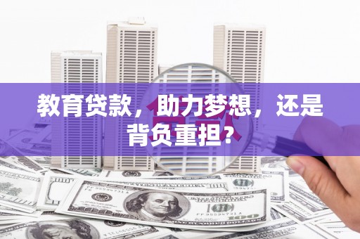 荔城教育贷款，助力梦想，还是背负重担？