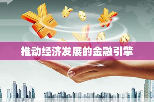 荔城推动经济发展的金融引擎