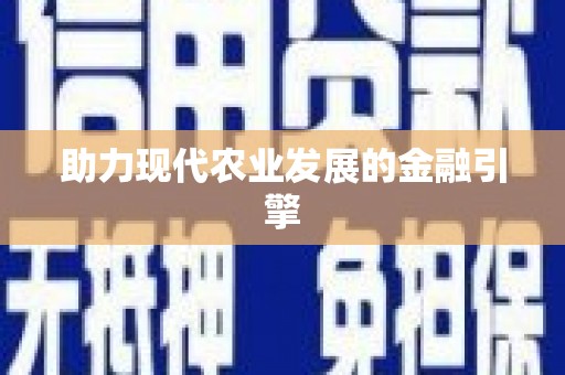 荔城助力现代农业发展的金融引擎