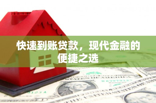 荔城快速到账贷款，现代金融的便捷之选