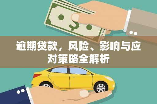 荔城逾期贷款，风险、影响与应对策略全解析