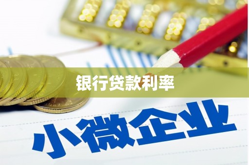 荔城银行贷款利率