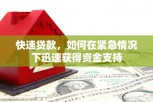 荔城快速贷款,如何在紧急情况下迅速获得资金支持 荔城快速贷款,如何在紧急情况下迅速获得资金支持