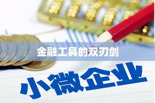 荔城金融工具的双刃剑