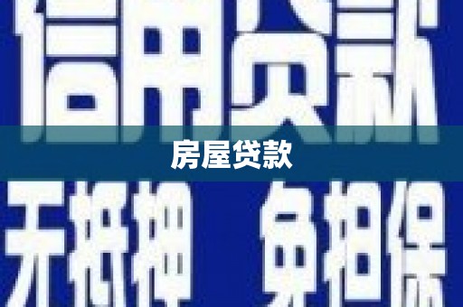 荔城房屋贷款
