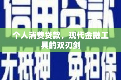 荔城个人消费贷款，现代金融工具的双刃剑