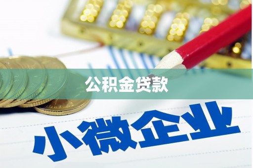 荔城公积金贷款