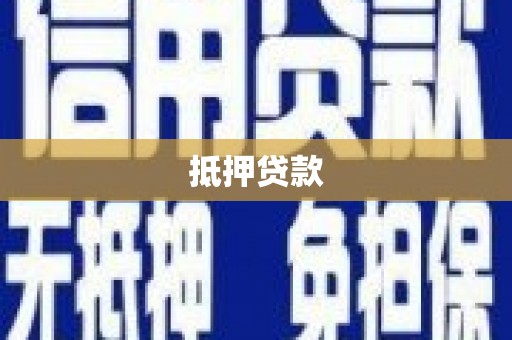 荔城抵押贷款