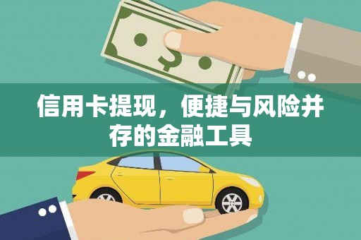 荔城信用卡提现，便捷与风险并存的金融工具