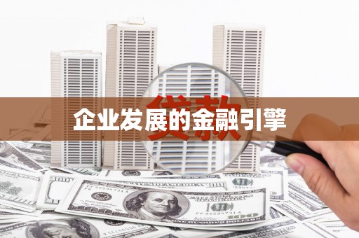 荔城企业发展的金融引擎