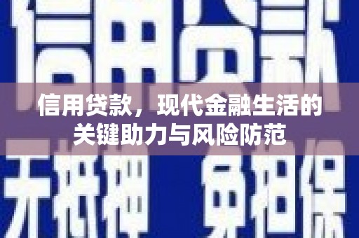荔城信用贷款，现代金融生活的关键助力与风险防范