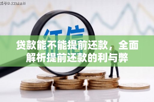 荔城贷款能不能提前还款，全面解析提前还款的利与弊