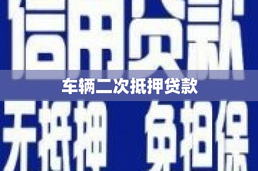 荔城车辆二次抵押贷款