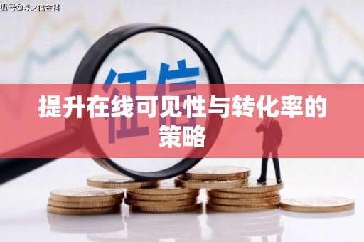 荔城提升在线可见性与转化率的策略