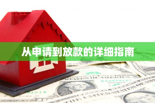 荔城从申请到放款的详细指南