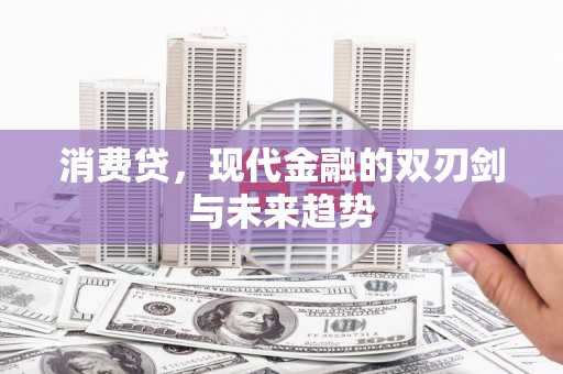 荔城消费贷，现代金融的双刃剑与未来趋势