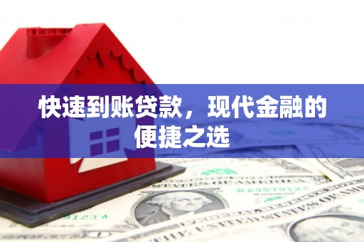 荔城快速到账贷款，现代金融的便捷之选