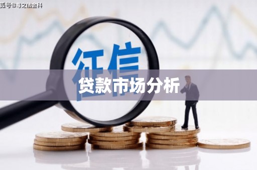 荔城贷款市场分析