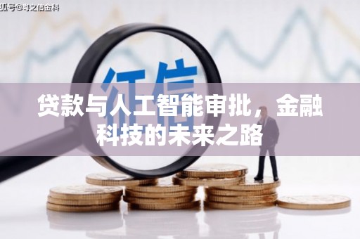 荔城贷款与人工智能审批，金融科技的未来之路