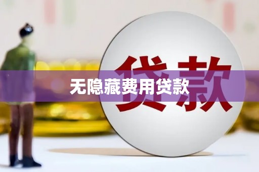 荔城无隐藏费用贷款
