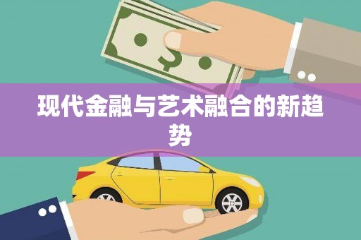 荔城现代金融与艺术融合的新趋势